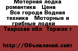 Моторная лодка романтика › Цена ­ 25 - Все города Водная техника » Моторные и грибные лодки   . Тверская обл.,Торжок г.